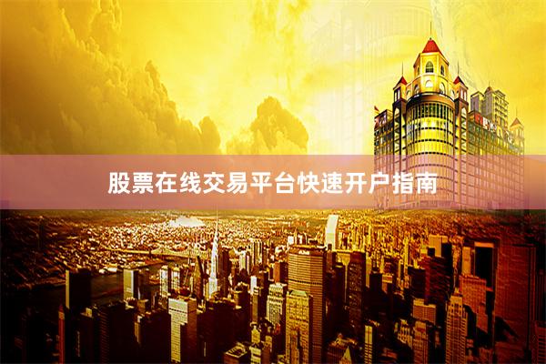 股票在线交易平台快速开户指南