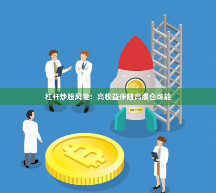 杠杆炒股风险：高收益伴随高爆仓可能