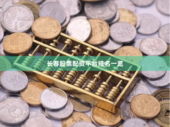 长春股票配资平台排名一览