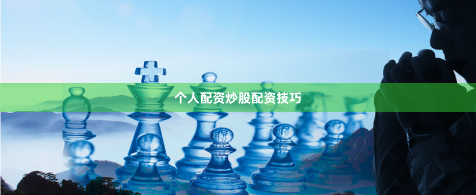 个人配资炒股配资技巧