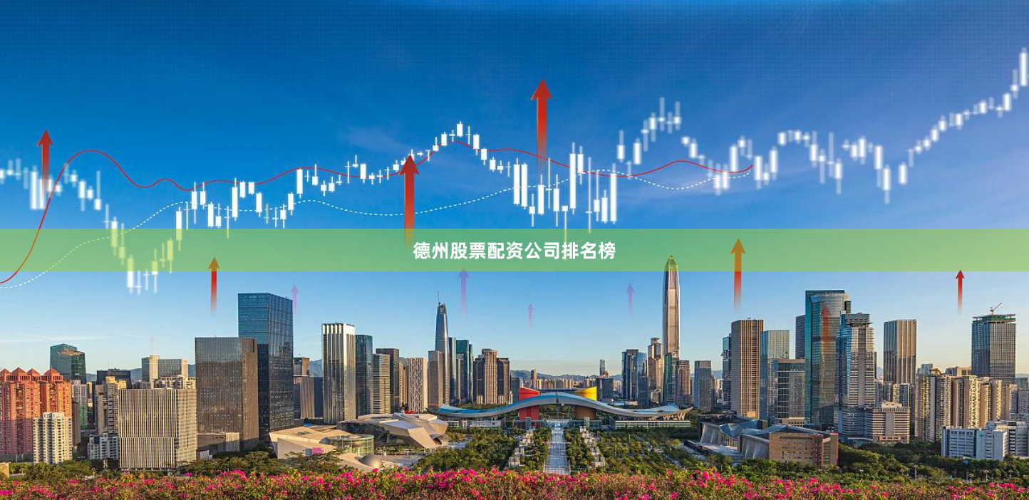 德州股票配资公司排名榜