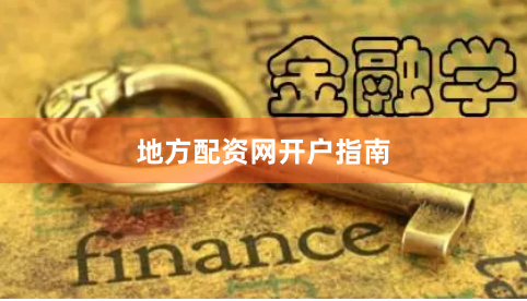 地方配资网开户指南