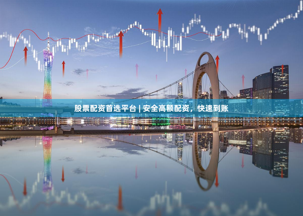 股票配资首选平台 | 安全高额配资，快速到账