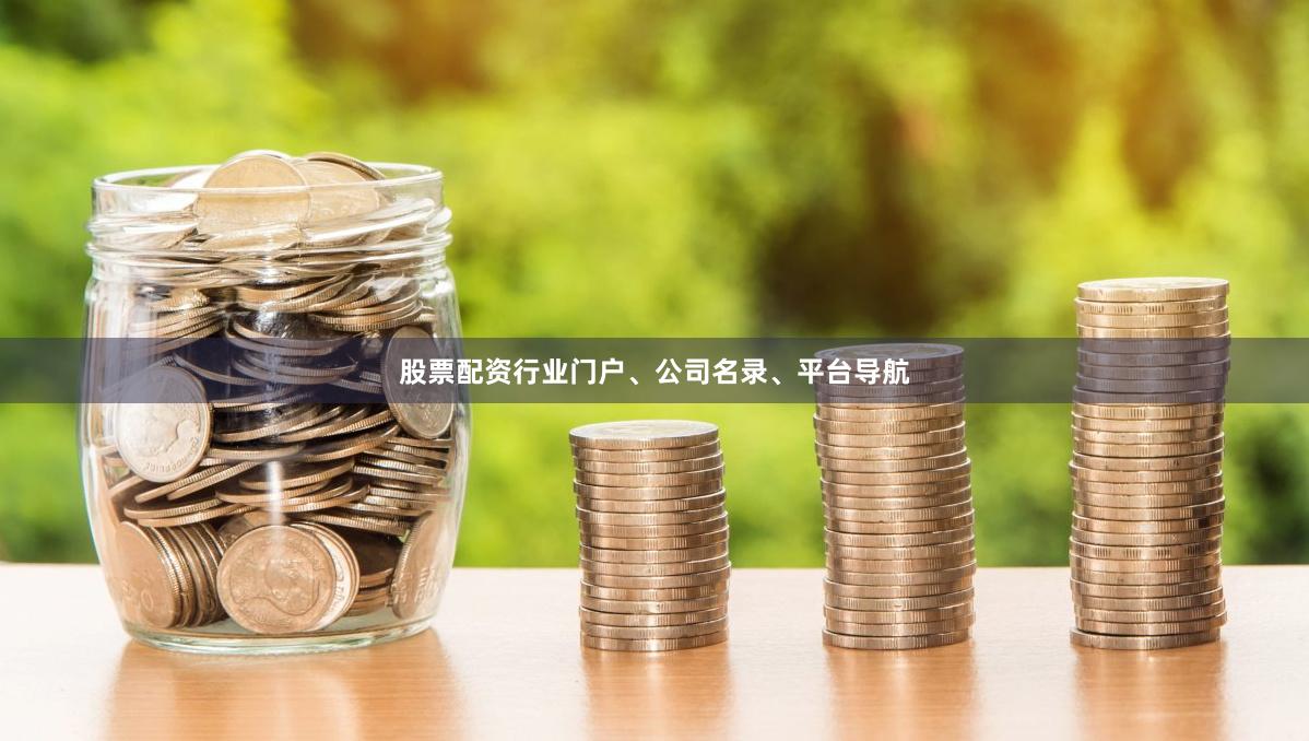 股票配资行业门户、公司名录、平台导航